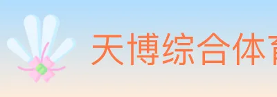 天博综合体育 Logo